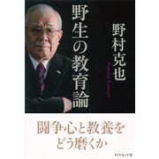 野生の教育論-闘争心と教養をどう磨くか （ダイヤモンド社） [電子書籍]