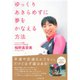 ゆっくりあきらめずに夢をかなえる方法 （ダイヤモンド社） [電子書籍]