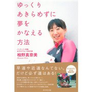 ゆっくりあきらめずに夢をかなえる方法 （ダイヤモンド社） [電子書籍]