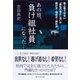 あの日、「負け組社員」になった…―他人事ではない"会社の落とし穴"の避け方・埋め方・逃れ方 （ダイヤモンド社） [電子書籍]