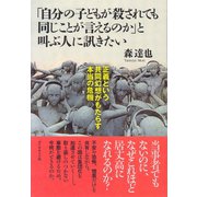 「自分の子どもが殺されても同じことが言えるのか」と叫ぶ人に訊きたい―正義という共同幻想がもたらす本当の危機 （ダイヤモンド社） [電子書籍]