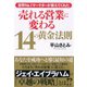 売れる営業に変わる14の黄金法則―世界No.1マーケターが教えてくれた （ダイヤモンド社） [電子書籍]