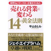 売れる営業に変わる14の黄金法則―世界No.1マーケターが教えてくれた （ダイヤモンド社） [電子書籍]