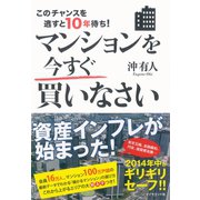 マンションを今すぐ買いなさい―このチャンスを逃すと10年待ち！ （ダイヤモンド社） [電子書籍]