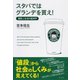 スタバではグランデを買え！―価格と生活の経済学 （ダイヤモンド社） [電子書籍]
