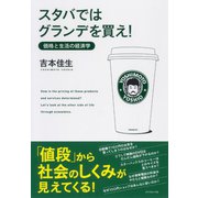 スタバではグランデを買え！―価格と生活の経済学 （ダイヤモンド社） [電子書籍]