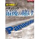 総力検証！ パナソニック最後の賭け（ダイヤモンド社） [電子書籍]