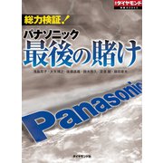 総力検証！ パナソニック最後の賭け（ダイヤモンド社） [電子書籍]