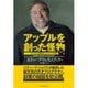 アップルを創った怪物―もうひとりの創業者、ウォズニアック自伝 （ダイヤモンド社） [電子書籍]