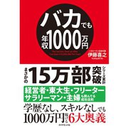 バカでも年収1000万円 （ダイヤモンド社） [電子書籍]