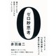 ゼロ秒思考―頭がよくなる世界一シンプルなトレーニング （ダイヤモンド社） [電子書籍]