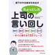 部下のやる気を引き出す上司のちょっとした言い回し―聞き方・褒め方・頼み方・伝え方・叱り方…すぐに使える150フレーズ （ダイヤモンド社） [電子書籍]