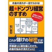 お金の流れが一目でわかる！超★ドンブリ経営のすすめ―社長はこの図を描くだけでいい！ （ダイヤモンド社） [電子書籍]