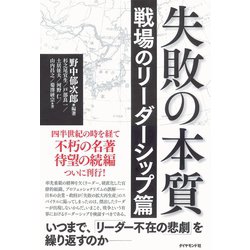 ヨドバシ.com - 失敗の本質―戦場のリーダーシップ篇 （ダイヤモンド社