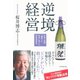 逆境経営―山奥の地酒「獺祭」を世界に届ける逆転発想法 （ダイヤモンド社） [電子書籍]