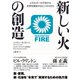 新しい火の創造―エネルギーの不安から世界を解放するビジネスの力 （ダイヤモンド社） [電子書籍]