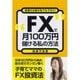 "FX"で月100万円儲ける私の方法―普通の主婦の私でもできた！ （ダイヤモンド社） [電子書籍]