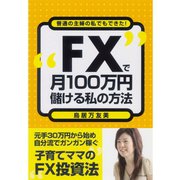 "FX"で月100万円儲ける私の方法―普通の主婦の私でもできた！ （ダイヤモンド社） [電子書籍]