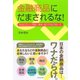 金融商品にだまされるな！―本当に正しい預金、債券、個人年金の使い方 （ダイヤモンド社） [電子書籍]