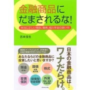 金融商品にだまされるな！―本当に正しい預金、債券、個人年金の使い方 （ダイヤモンド社） [電子書籍]