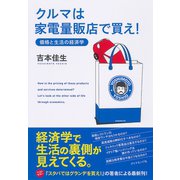 クルマは家電量販店で買え！―価格と生活の経済学 （ダイヤモンド社） [電子書籍]