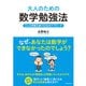 大人のための数学勉強法―どんな問題も解ける10のアプローチ （ダイヤモンド社） [電子書籍]