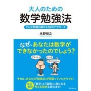 大人のための数学勉強法―どんな問題も解ける10のアプローチ （ダイヤモンド社） [電子書籍]