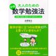 大人のための中学数学勉強法―仕事と生活に役立つ7つのテクニック （ダイヤモンド社） [電子書籍]