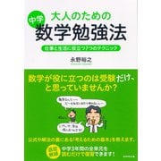 大人のための中学数学勉強法―仕事と生活に役立つ7つのテクニック （ダイヤモンド社） [電子書籍]