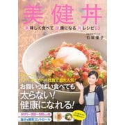 美健丼―美味しく食べて健康になる丼レシピ53 （ダイヤモンド社） [電子書籍]