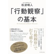 「行動観察」の基本 （ダイヤモンド社） [電子書籍]