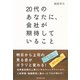 20代のあなたに、会社が期待していること （ダイヤモンド社） [電子書籍]