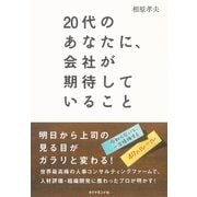 20代のあなたに、会社が期待していること （ダイヤモンド社） [電子書籍]