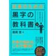 社長のための黒字の教科書―小さな会社の財務改善70のテクニック （ダイヤモンド社） [電子書籍]