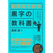 社長のための黒字の教科書―小さな会社の財務改善70のテクニック （ダイヤモンド社） [電子書籍]