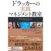 ドラッカーの実践マネジメント教室―経営のリアルな問題をいかにして解決へ導くか （ダイヤモンド社） [電子書籍]
