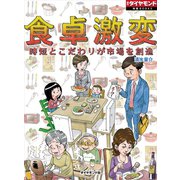 食卓激変 時短とこだわりが市場を創造（ダイヤモンド社） [電子書籍]