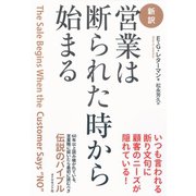 営業は断られた時から始まる-新訳 （ダイヤモンド社） [電子書籍]
