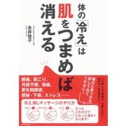 体の「冷え」は肌をつまめば消える （ダイヤモンド社） [電子書籍]