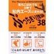 ぶっちぎり理論38―落ちこぼれでも3秒で社内エースに変わる！ （ダイヤモンド社） [電子書籍]