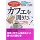 カフェを開きたい！―300万円からスタート カフェを始めたい人のための完全起業マニュアル （ダイヤモンド社） [電子書籍]