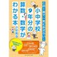 この1冊で一気におさらい！小中学校9年分の算数・数学がわかる本 （ダイヤモンド社） [電子書籍]
