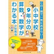 この1冊で一気におさらい！小中学校9年分の算数・数学がわかる本 （ダイヤモンド社） [電子書籍]