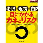 目にかかるカネとリスク（ダイヤモンド社） [電子書籍]