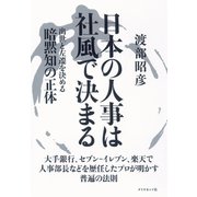 日本の人事は社風で決まる―出世と左遷を決める暗黙知の正体 （ダイヤモンド社） [電子書籍]