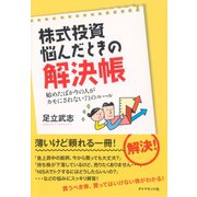 株式投資悩んだときの解決帳―始めたばかりの人がカモにされない71のルール （ダイヤモンド社） [電子書籍]