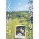僕がワイナリーをつくった理由 （ダイヤモンド社） [電子書籍]