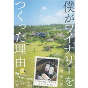 僕がワイナリーをつくった理由 （ダイヤモンド社） [電子書籍]
