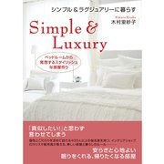 シンプル&ラグジュアリーに暮らす―ベッドルームから発想するスタイリッシュな部屋作り （ダイヤモンド社） [電子書籍]