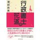 行政書士の花道 （ダイヤモンド社） [電子書籍]